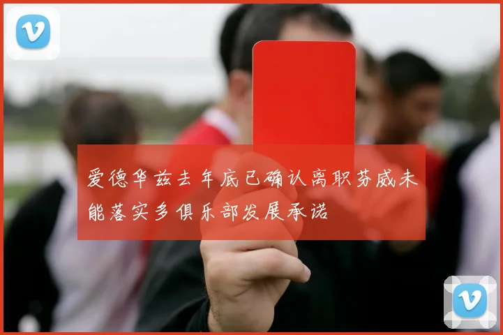 爱德华兹去年底已确认离职芬威未能落实多俱乐部发展承诺