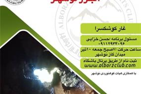 غار کوشکسرا به سرپرستي حسن خزایی برای تاریخ 1401/04/10